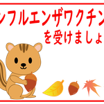 インフルエンザ