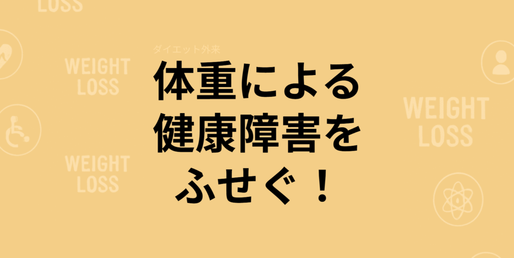 ダイエット外来 のイラスト