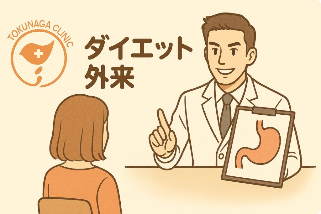 ダイエット外来 のイラスト